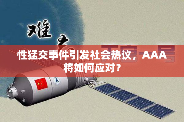 性猛交事件引发社会热议，AAA将如何应对？