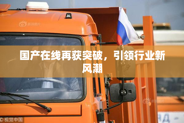 国产在线再获突破，引领行业新风潮