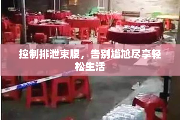 控制排泄束腰，告别尴尬尽享轻松生活
