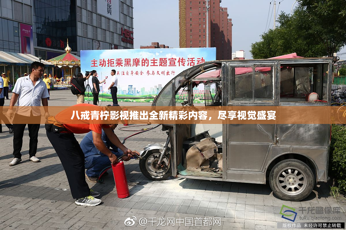 八戒青柠影视推出全新精彩内容，尽享视觉盛宴