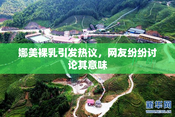 娜美裸乳引发热议，网友纷纷讨论其意味