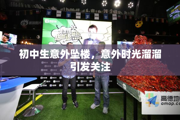 初中生意外坠楼，意外时光溜溜引发关注
