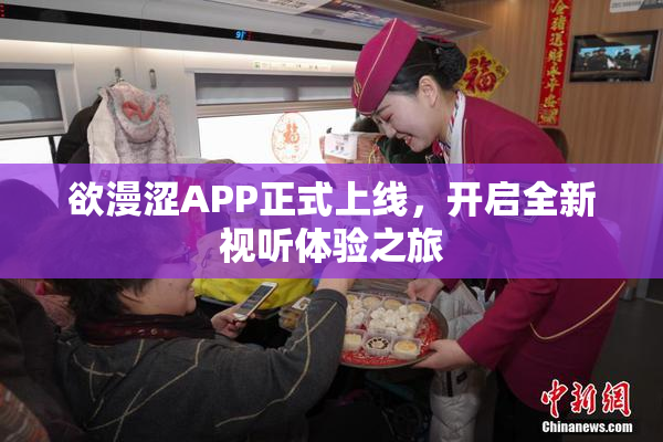 欲漫涩APP正式上线，开启全新视听体验之旅