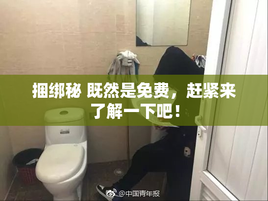 捆绑秘 既然是免费，赶紧来了解一下吧！