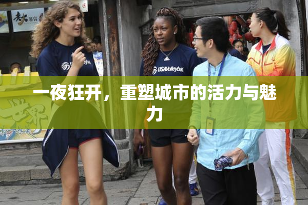 一夜狂开，重塑城市的活力与魅力