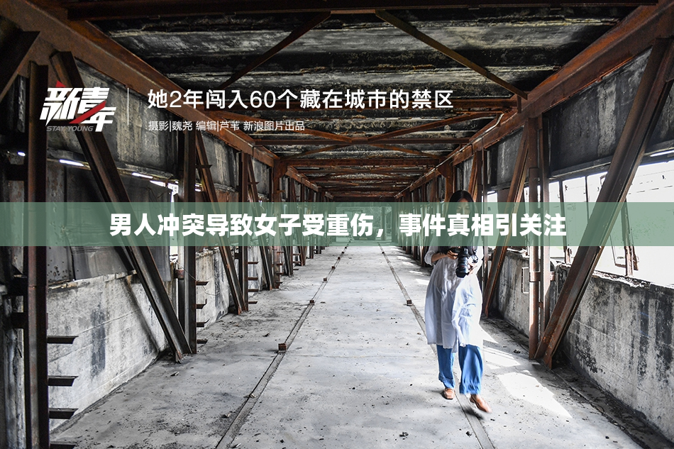 男人冲突导致女子受重伤，事件真相引关注