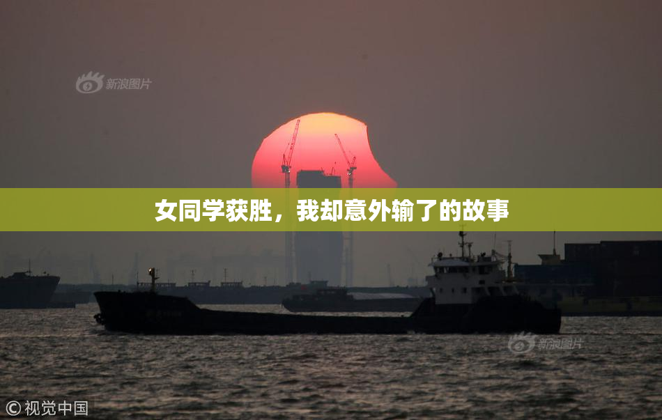 女同学获胜，我却意外输了的故事