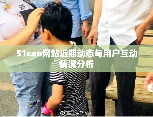 51cao网站近期动态与用户互动情况分析