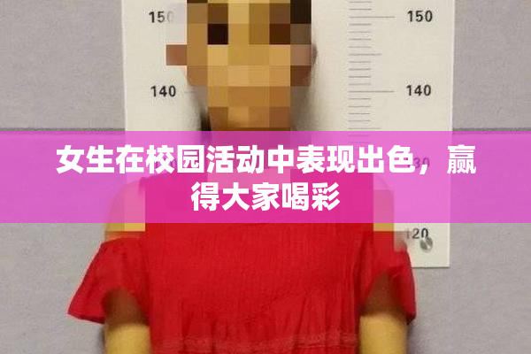 女生在校园活动中表现出色，赢得大家喝彩