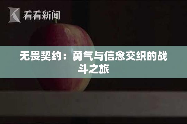 无畏契约：勇气与信念交织的战斗之旅