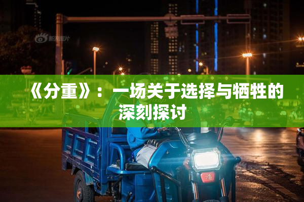 《分重》：一场关于选择与牺牲的深刻探讨