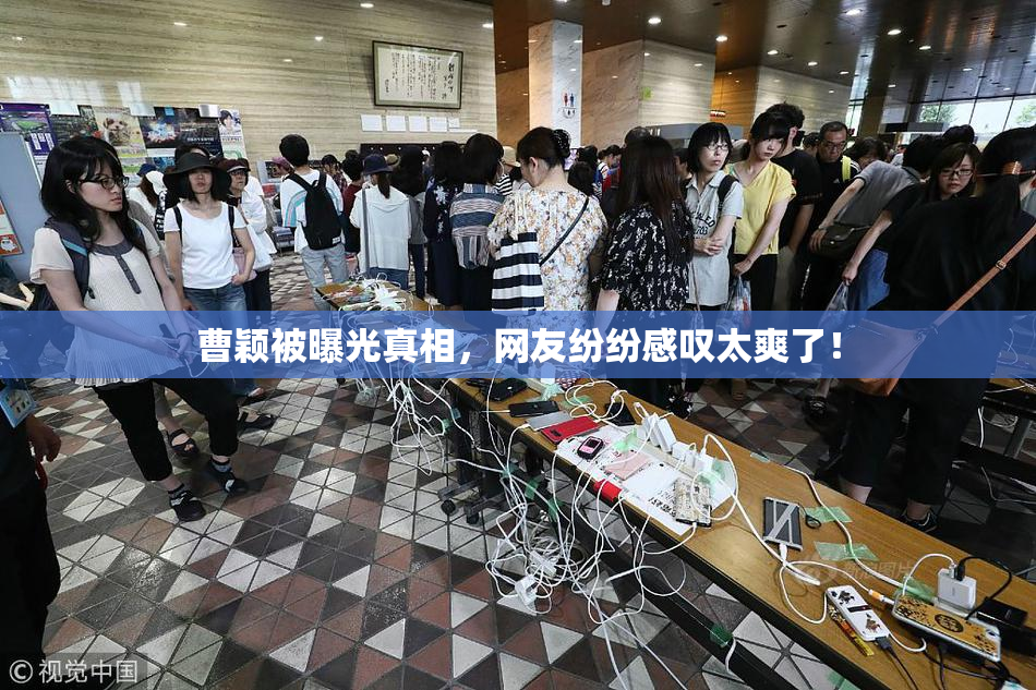 曹颖被曝光真相，网友纷纷感叹太爽了！