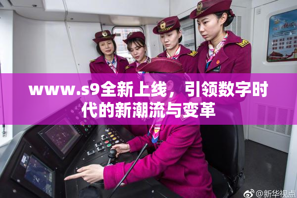 www.s9全新上线，引领数字时代的新潮流与变革
