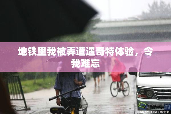 地铁里我被弄遭遇奇特体验，令我难忘