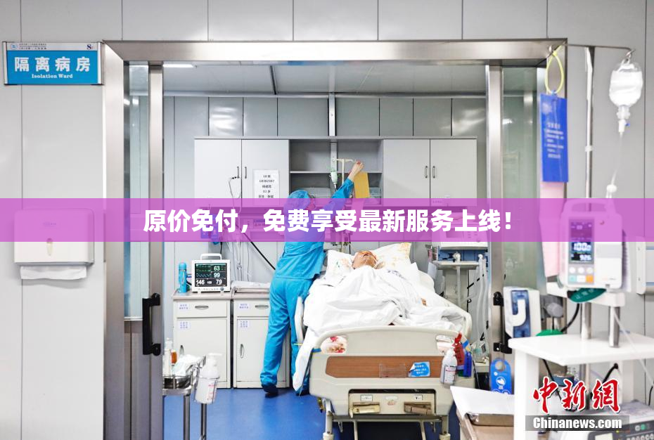 原价免付，免费享受最新服务上线！