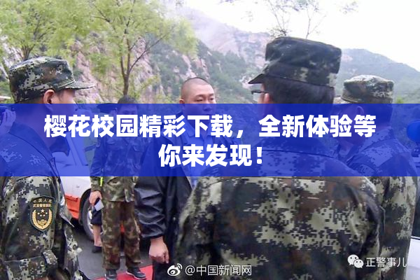 樱花校园精彩下载，全新体验等你来发现！