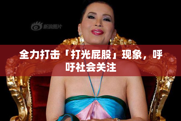 全力打击「打光屁股」现象，呼吁社会关注