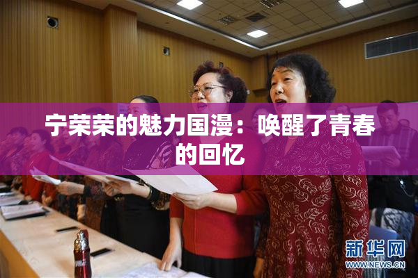 宁荣荣的魅力国漫：唤醒了青春的回忆