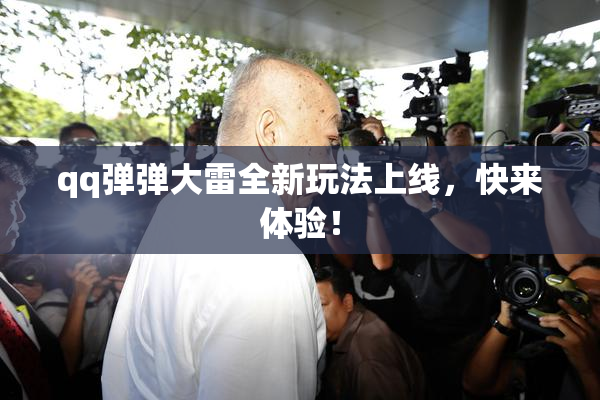 qq弹弹大雷全新玩法上线，快来体验！