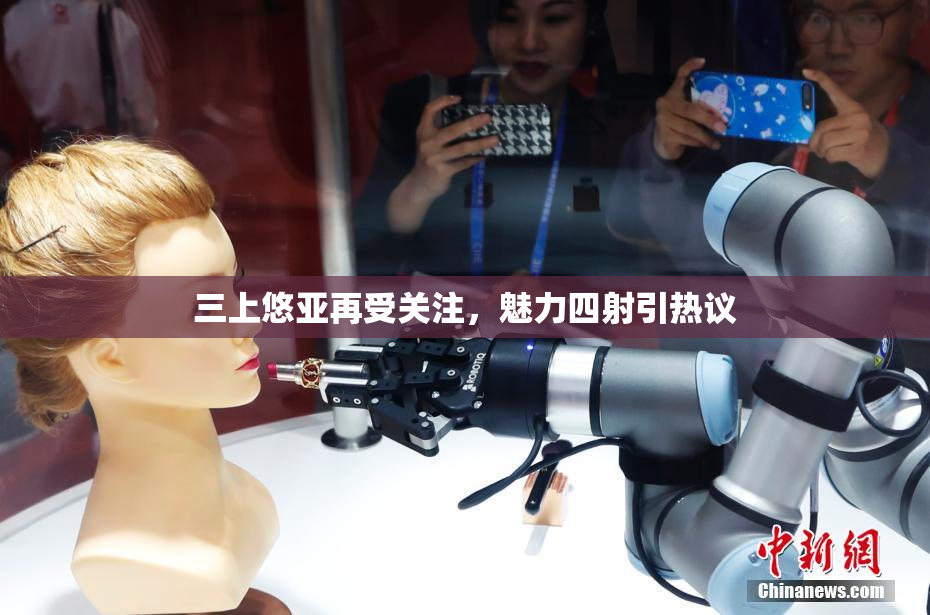 三上悠亚再受关注，魅力四射引热议