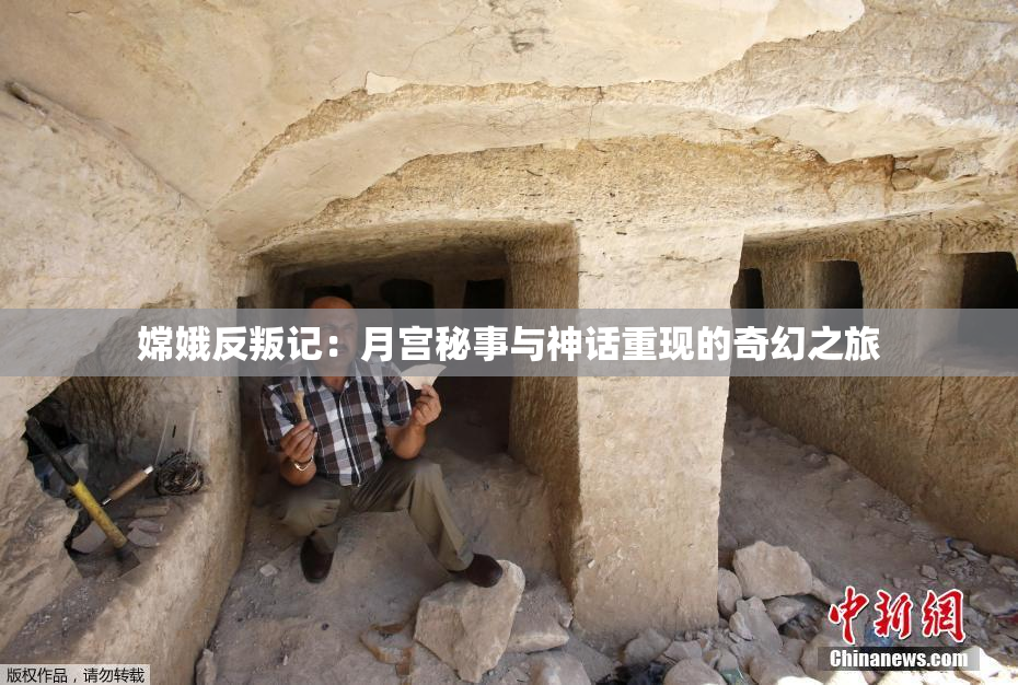 嫦娥反叛记：月宫秘事与神话重现的奇幻之旅