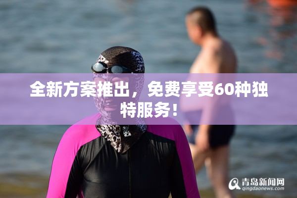 全新方案推出，免费享受60种独特服务！