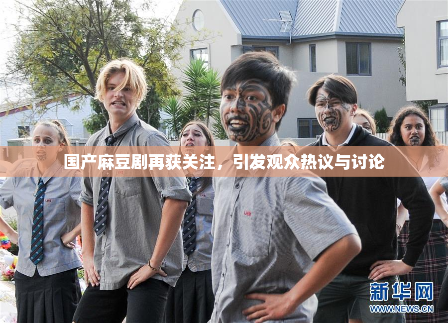 国产麻豆剧再获关注，引发观众热议与讨论