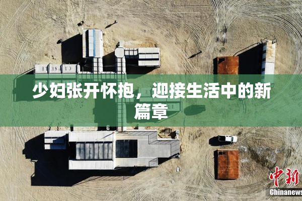 少妇张开怀抱，迎接生活中的新篇章