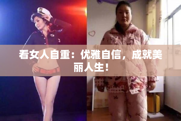 看女人自重：优雅自信，成就美丽人生！