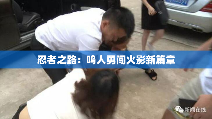 忍者之路：鸣人勇闯火影新篇章