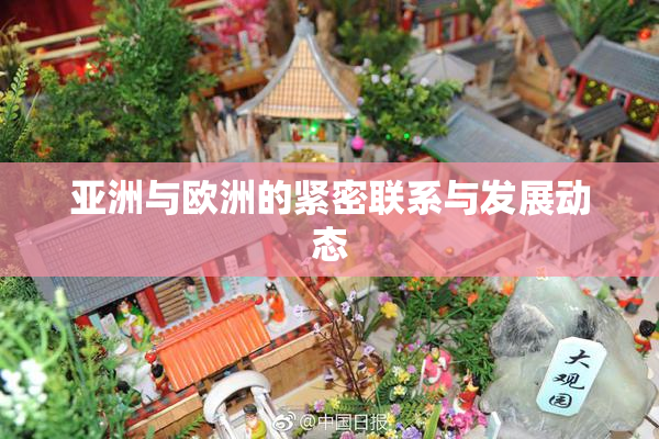 亚洲与欧洲的紧密联系与发展动态
