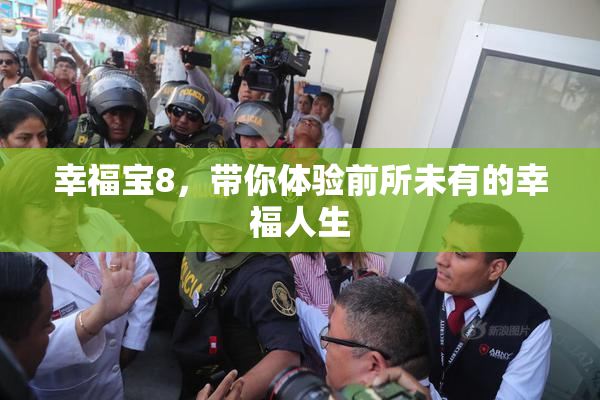 幸福宝8，带你体验前所未有的幸福人生