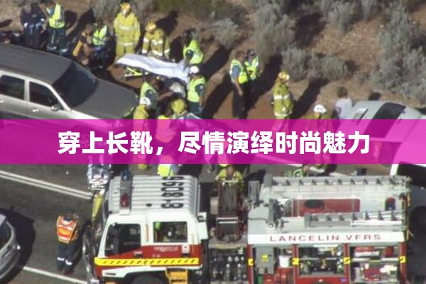 穿上长靴，尽情演绎时尚魅力