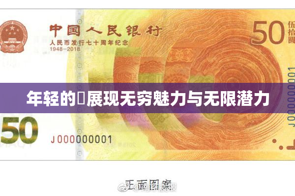 年轻的妺展现无穷魅力与无限潜力