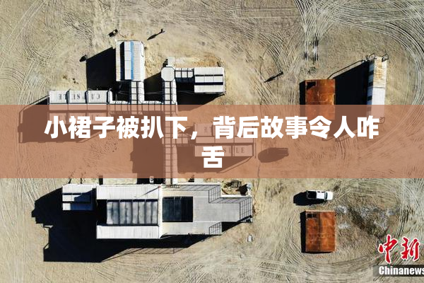 小裙子被扒下，背后故事令人咋舌
