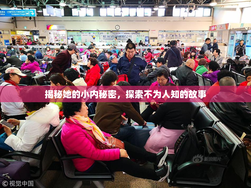揭秘她的小内秘密，探索不为人知的故事