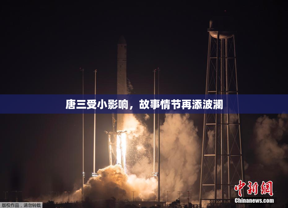 唐三受小影响，故事情节再添波澜