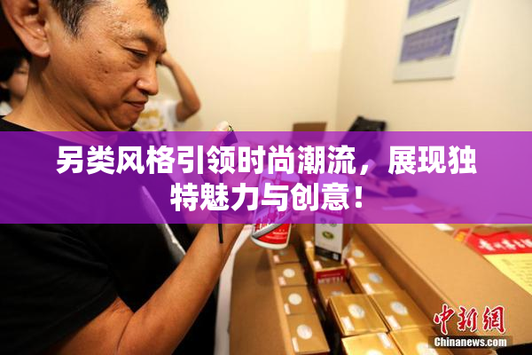 另类风格引领时尚潮流，展现独特魅力与创意！