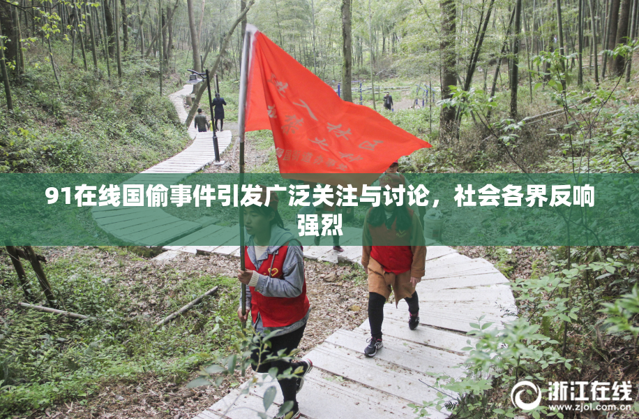 91在线国偷事件引发广泛关注与讨论，社会各界反响强烈
