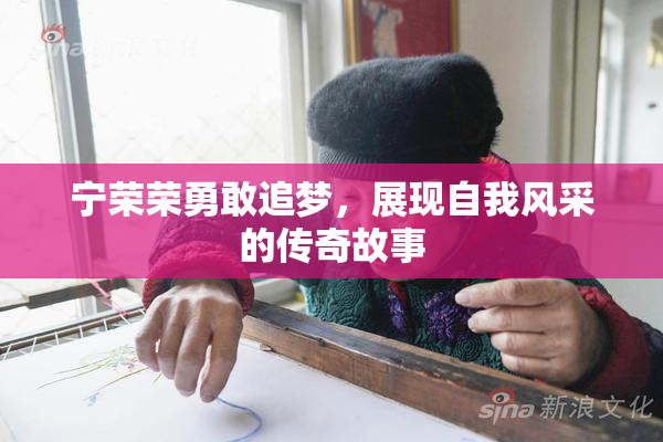 宁荣荣勇敢追梦，展现自我风采的传奇故事