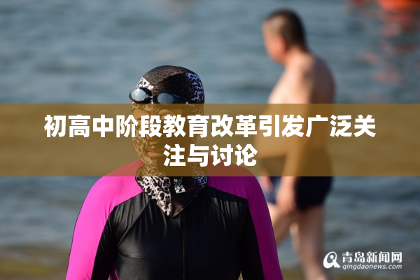 初高中阶段教育改革引发广泛关注与讨论