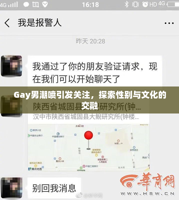 Gay男潮喷引发关注，探索性别与文化的交融