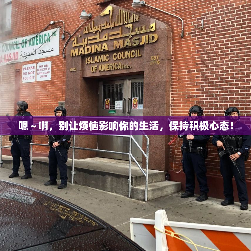 嗯～啊，别让烦恼影响你的生活，保持积极心态！