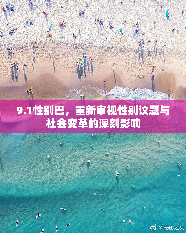 9.1性别巴，重新审视性别议题与社会变革的深刻影响