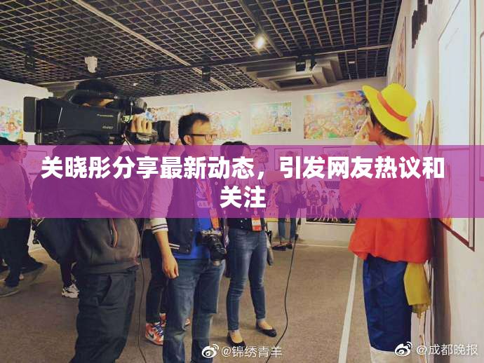 关晓彤分享最新动态，引发网友热议和关注