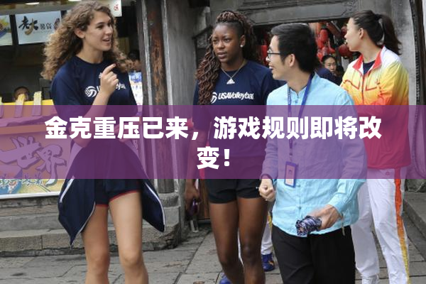 金克重压已来，游戏规则即将改变！