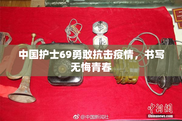 中国护士69勇敢抗击疫情，书写无悔青春