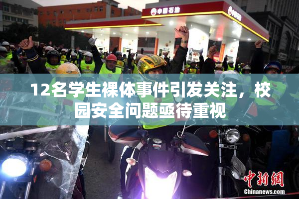 12名学生裸体事件引发关注，校园安全问题亟待重视