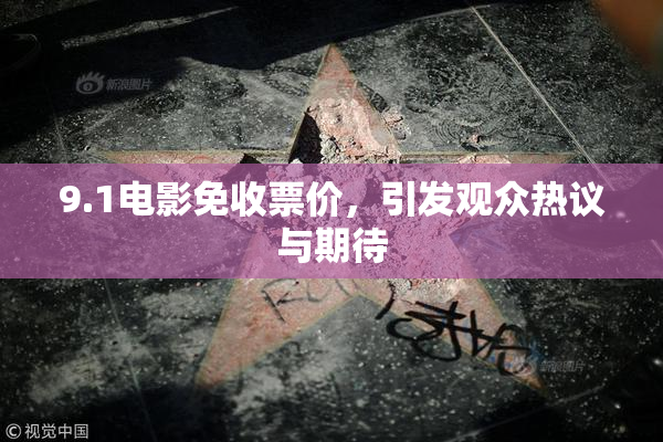9.1电影免收票价，引发观众热议与期待
