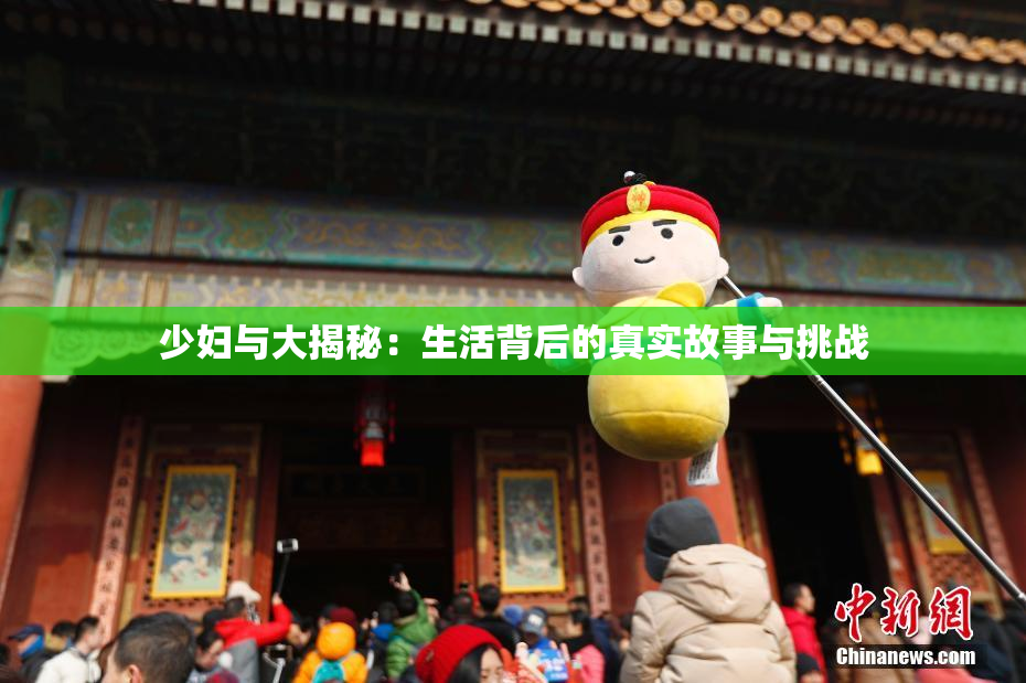 少妇与大揭秘：生活背后的真实故事与挑战